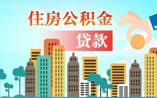 黔东漯河商贷转公积金贷款条件（漯河市住房公积金贷款条件）